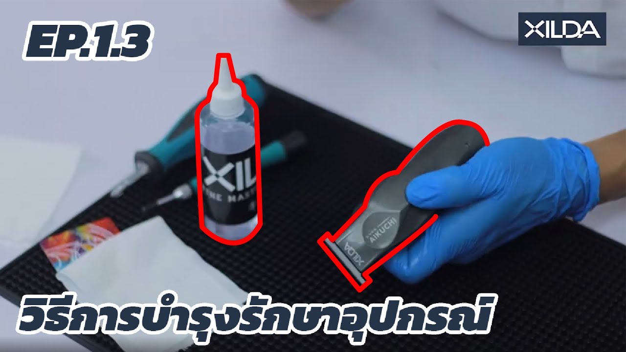 EP.01.3 วิธีการบำรุงรักษาอุปกรณ์