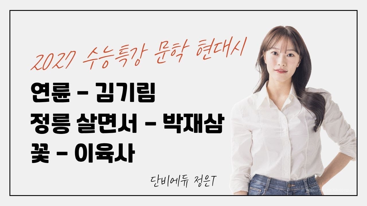 2027 수능특강 문학 현대시 연륜(김기림), 정릉 살면서(박재삼), 꽃(이육사) 수업 영상