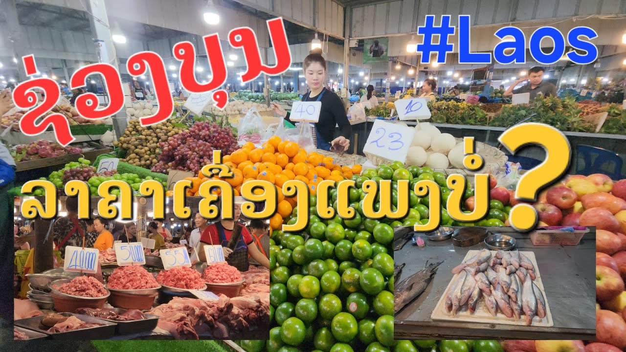 Laos🇱🇦 : ສຳຫລວດ ລາຄາອາຫານການກິນໃນຊ່ວງບຸນ. | ราคาสินค้าตลาดลาว ในปัจจุบัน .
