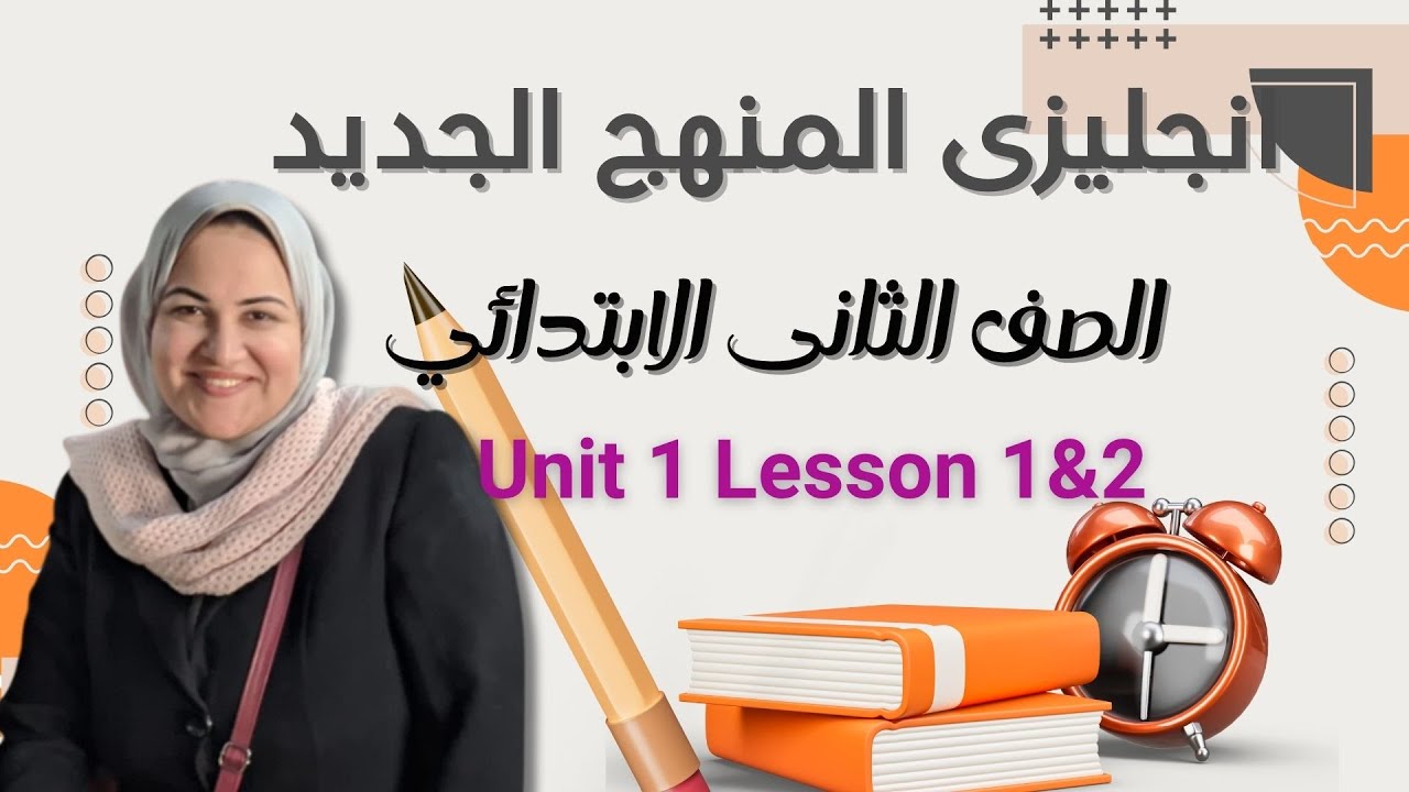 ثانيه ابتدائ المنهج الجديد 💖💖الوحده الاولى الدرس الاول و الثانى😘Unit 1 Lesson 1 and 2