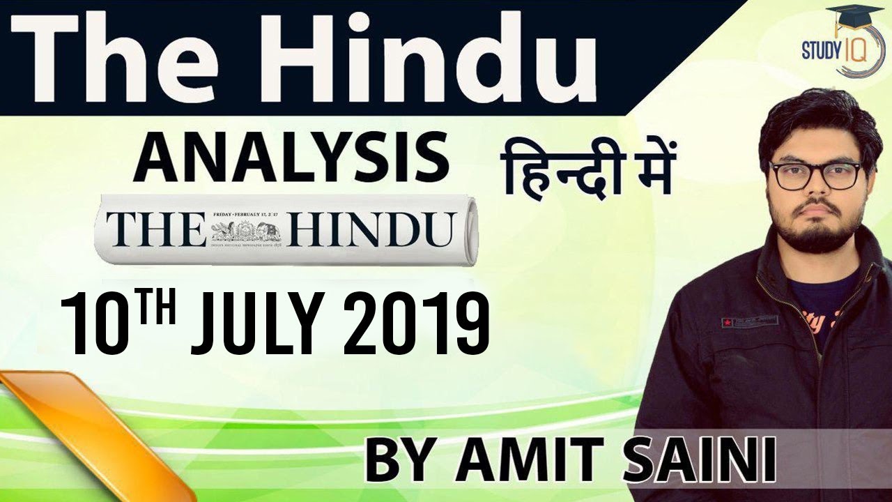 10 JULY 2019 - The Hindu Editorial News Paper Analysis [UPSC/SSC/IBPS] Current Affairs