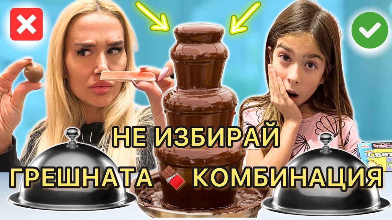 ‼️НЕ ИЗБИРАЙ ГРЕШНАТА ШОКО КОМБИНАЦИЯ‼️