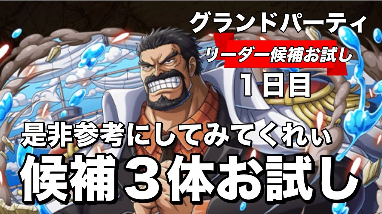【トレクル】作戦会議で候補にしたリーダー達を使って初日お試ししていく！グランドパーティ１日目！