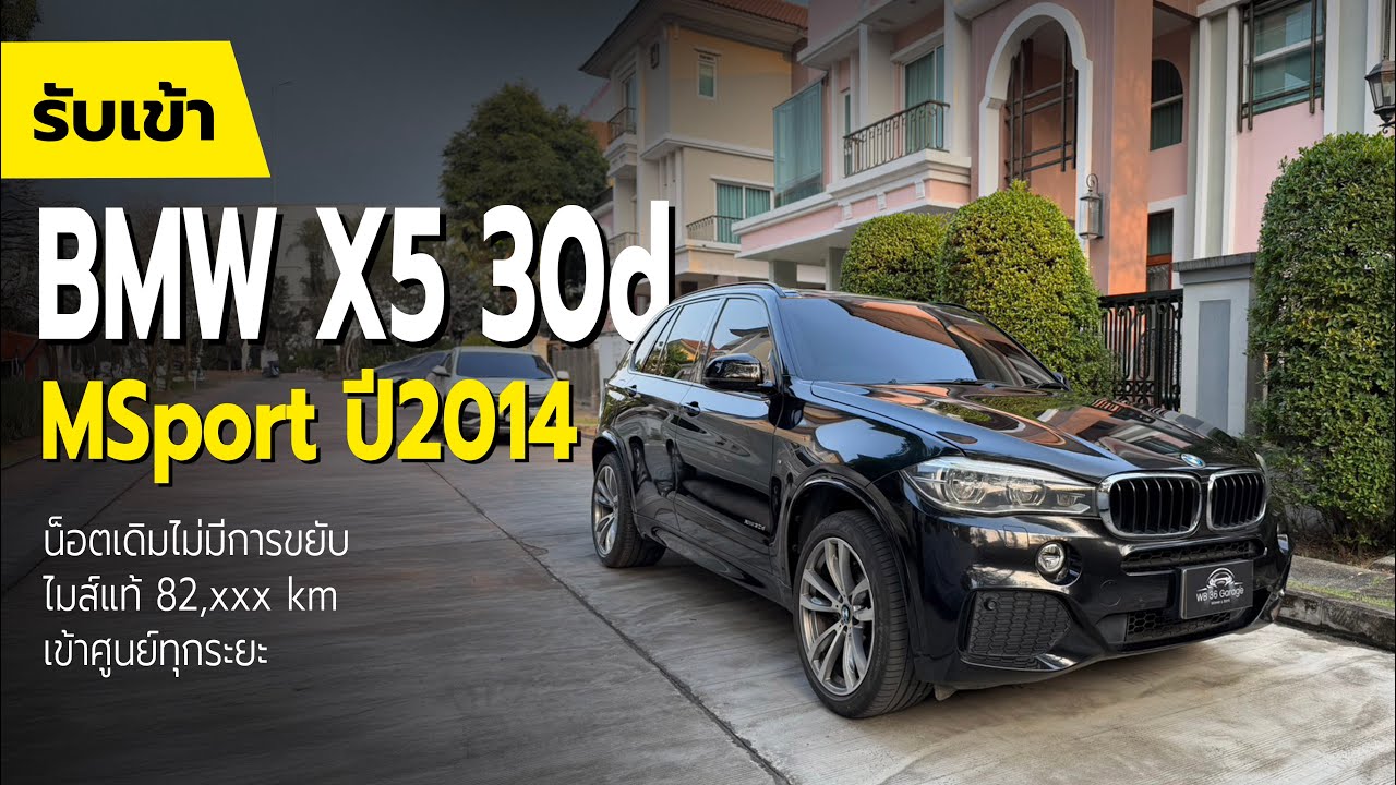 รับเข้า BMW X5 30d m sport ปี2014 น็อตเดิมไม่มีการขยับ ไมส์แท้ 82,xxx km เข้าศูนย์ทุกระยะ
