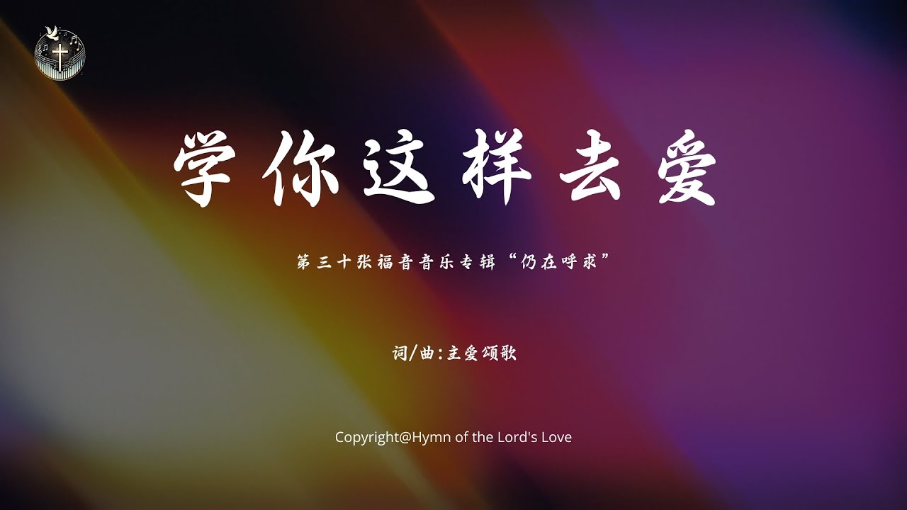 【学你这样去爱】 (第三十张福音音乐专辑“仍在呼求