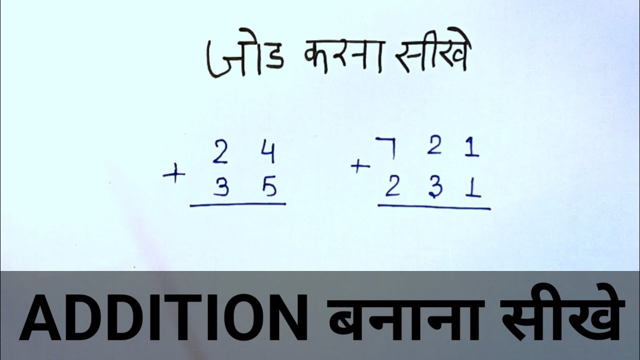 जोड़ करना सीखे।। addition krna seekhe।। jod krna seekhe।। bina hasil ki sankhyao ka jod।।