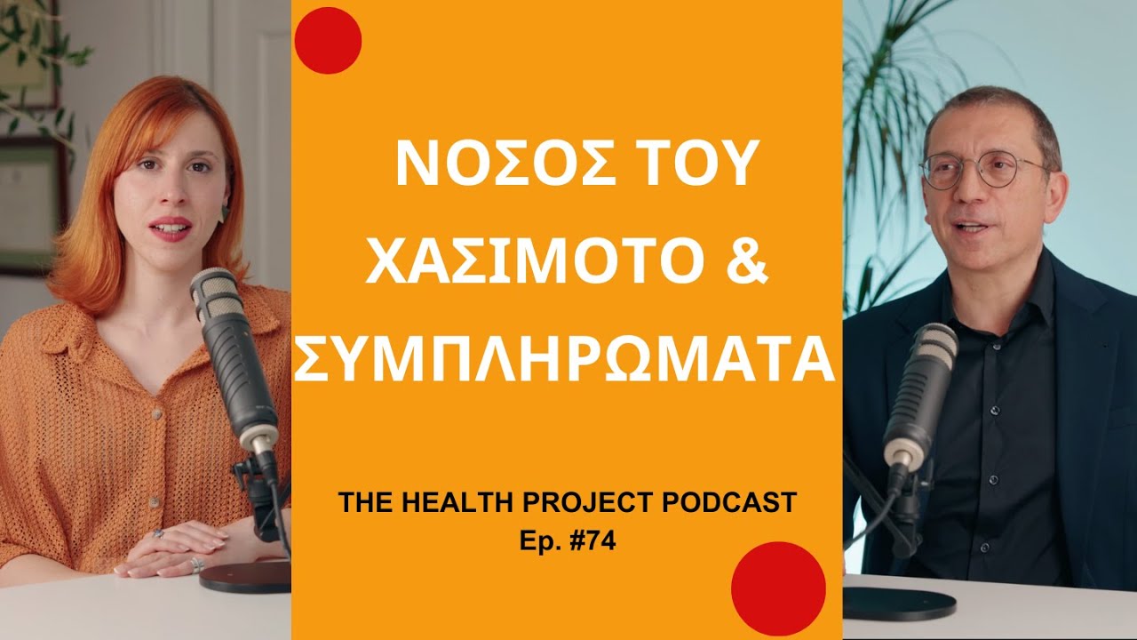 Ποιες Βιταμίνες Βοηθούν στη Νόσο του Χασιμότο │The Health Project#74