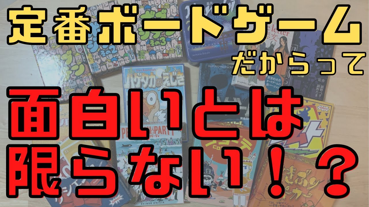 【ボードゲーム】定番のボードゲームは本当に面白いのか！？定番小箱のカードゲームを12作品レビュー！【ボドゲ】