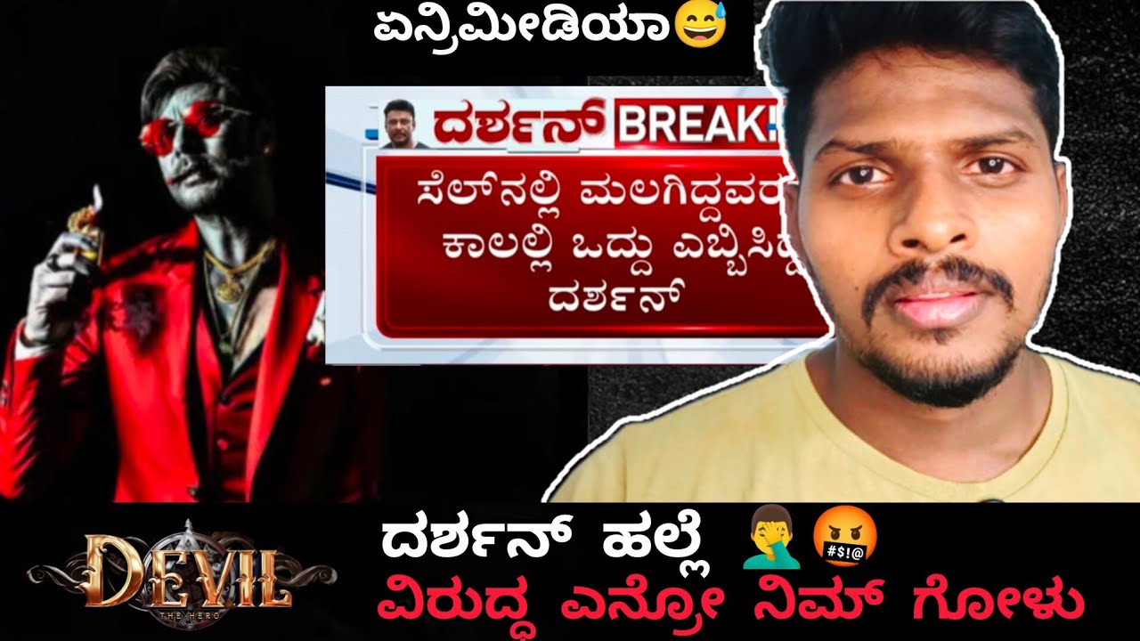 ಡೆವಿಲ್ ವಿರುದ್ಧ ದರ್ಶನ್ ಹಲ್ಲೆ ವದಂತಿ ಅಸ್ತ್ರ🤬😡ಕೈಯಲ್ಲಿ ಆಗದ ಶತ್ರುವಿನ ಕೊನೆ ಅಸ್ತ್ರ ಅಪಪ್ರಚಾರ| devil | dboss