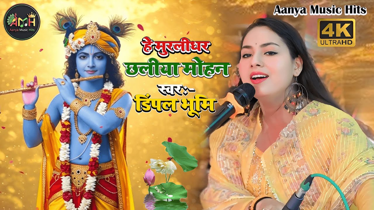 हे मुरलीधर छलिया मोहन | He Murli Dhar Chhaliya Mohan | Dimpal Bhumi New Krishna Bhajan