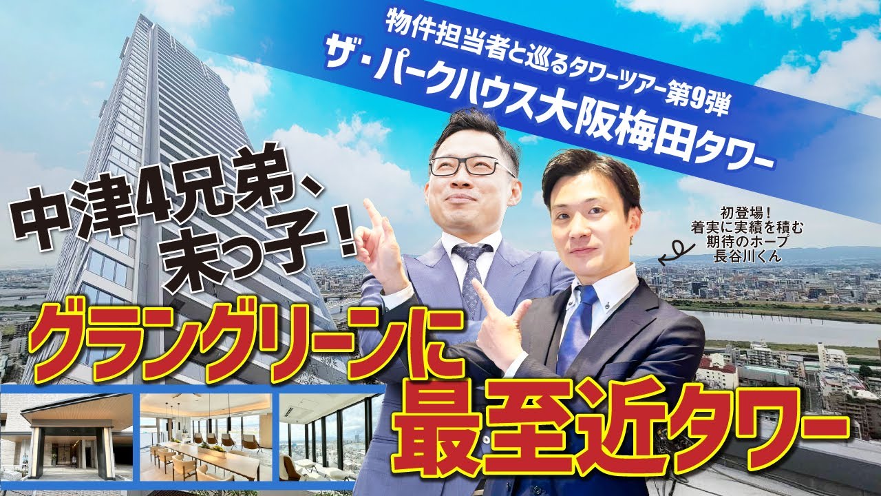 【ルームツアー】第9弾！大阪梅田を手中に！ザ・パークハウス大阪梅田タワー！！【不動産売買】