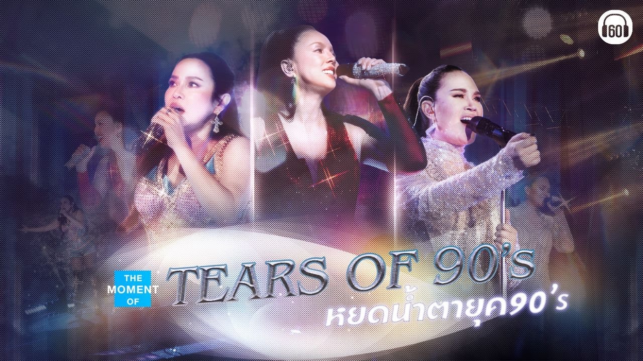 [ Longplay Concert ] THE MOMENT OF  หยดน้ำตายุค 90s [เวลาไม่ช่วยอะไร,เสียใจได้ยินไหม,ขอได้ไหม ]