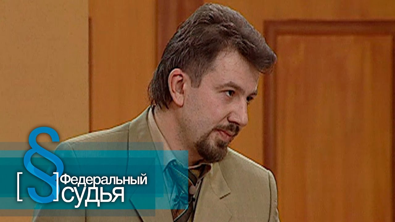 Федеральный судья: Без свидетелей