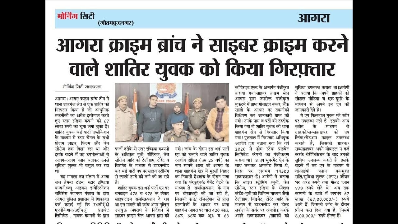 Cyber Crime Cell Agra arrested Star India related accrued