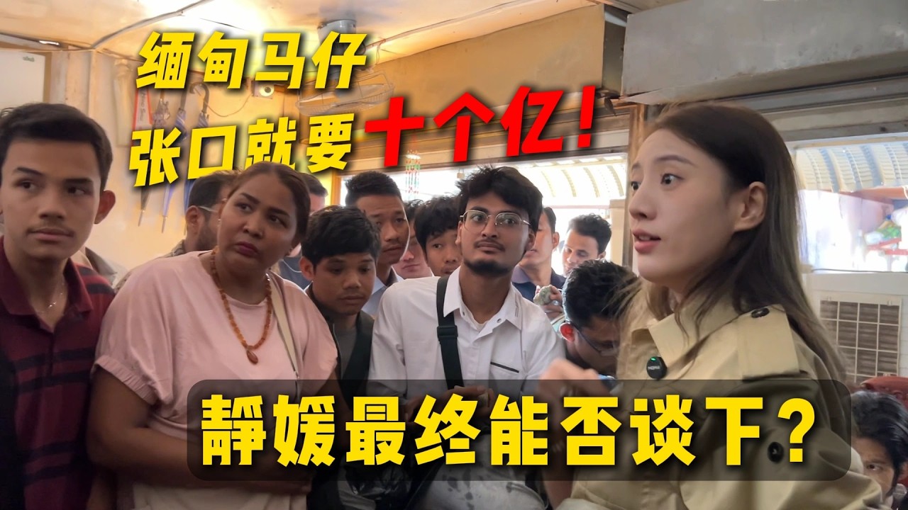緬甸馬仔張口要十億！靜媛最終能否談下？#翡翠原石 #翡翠 #翡翠手镯 #缅甸翡翠