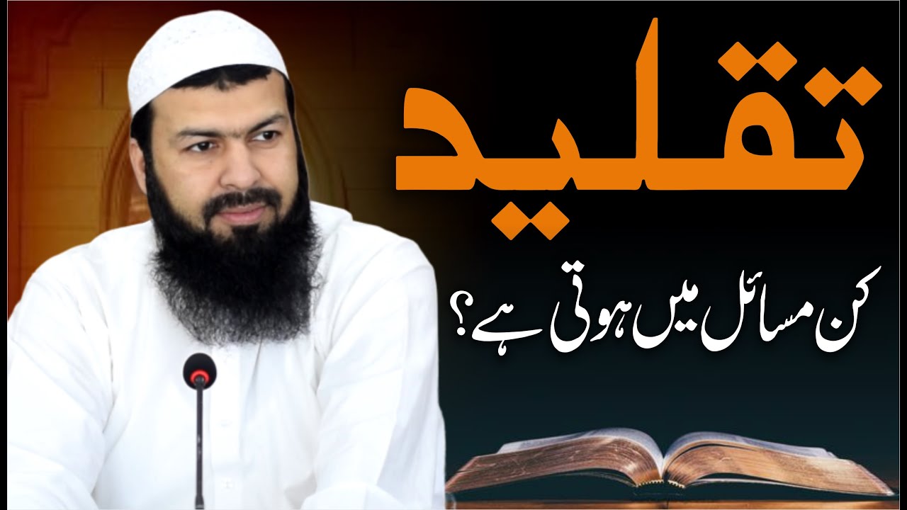 Taqleed Kin Masail Mein Hoti hai ? | Mufti Abdul Wahid Qureshi | تقلید کن مسائل میں ہوتی ہے ؟