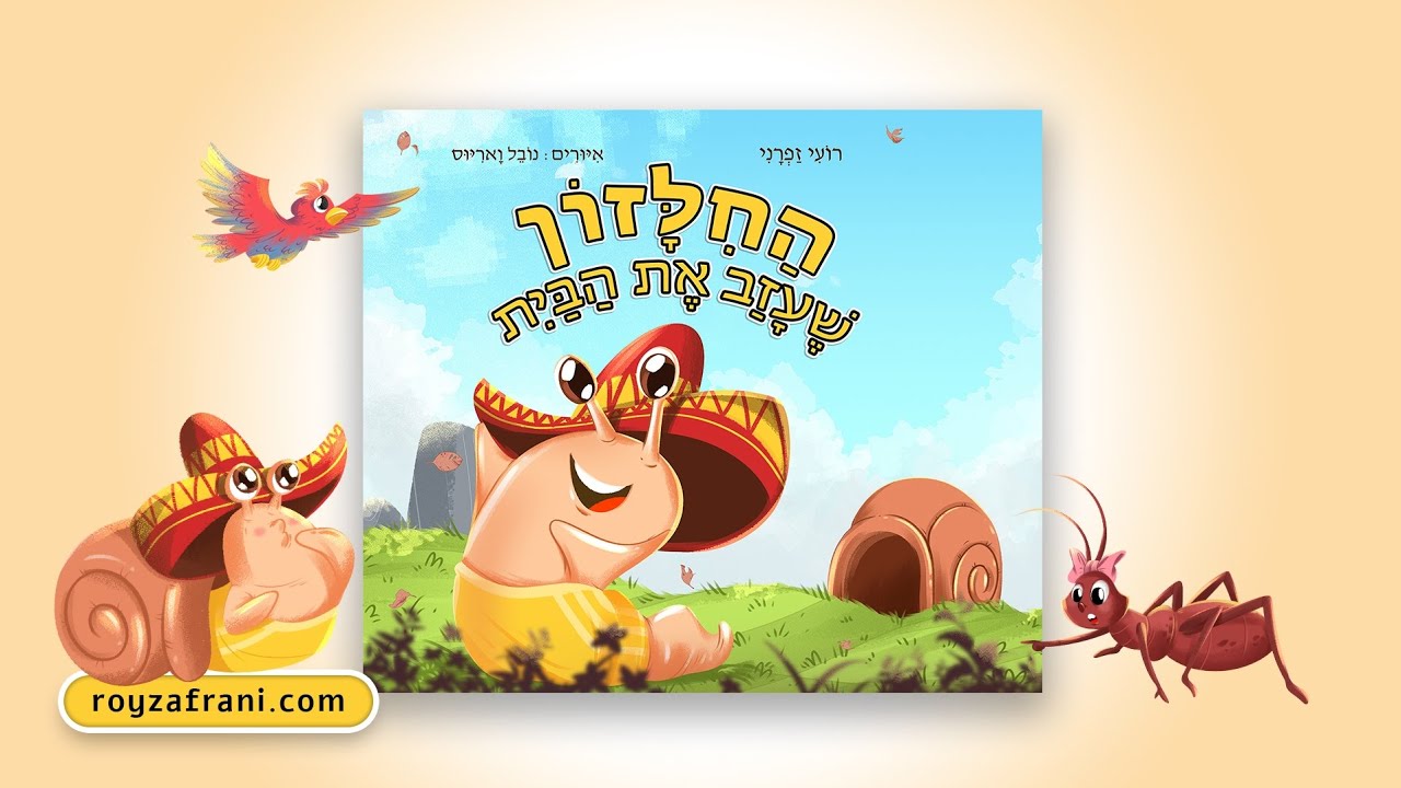 החילזון שעזב את הבית