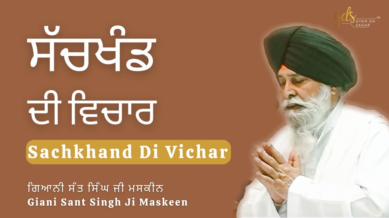 Sachkhand Di Vichar ~ ਸੱਚਖੰਡ ਦੀ ਵਿਚਾਰ | Giani Sant Singh Ji Maskeen | Gyan Da Sagar