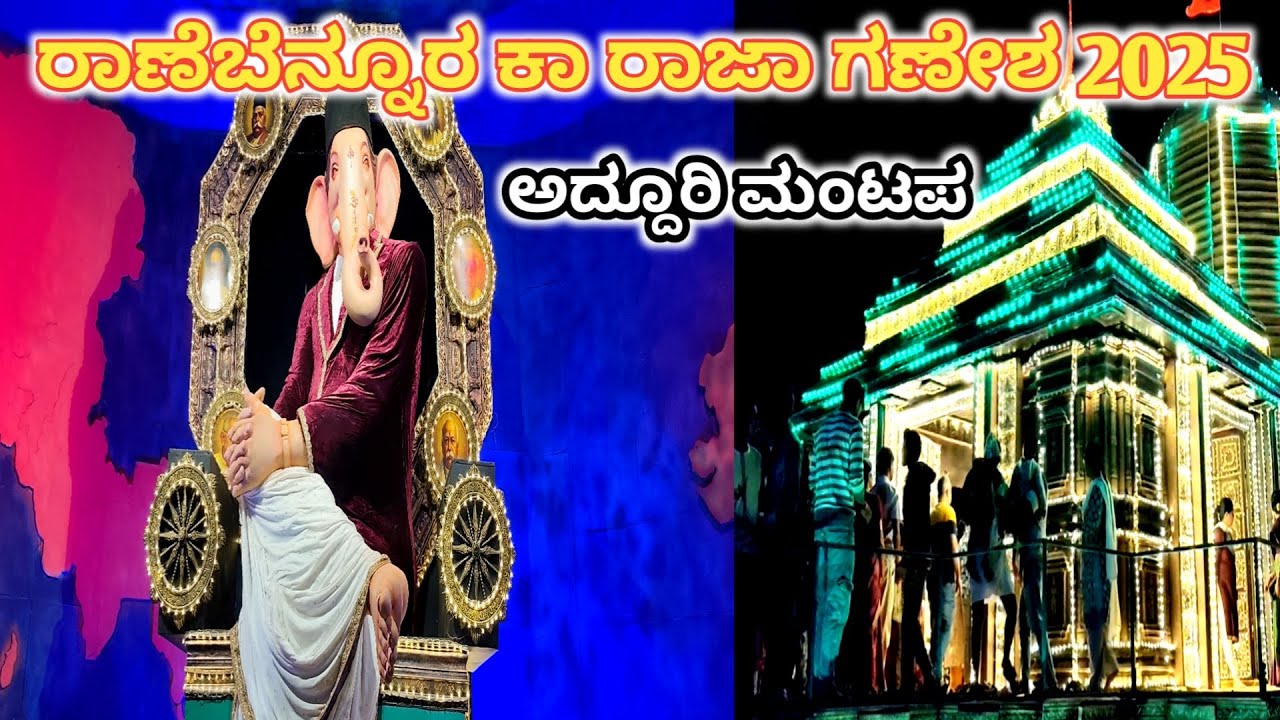ranebennur ka raja ganpati 2025 | ರಾಣೆಬೆನ್ನೂರ ಕಾ ರಾಜಾ ಗಣೇಶ 2025 | ಅದ್ದೂರಿ ಮಂಟಪ ನೋಡಲು ಜನಸಾಗಾರ #bappa