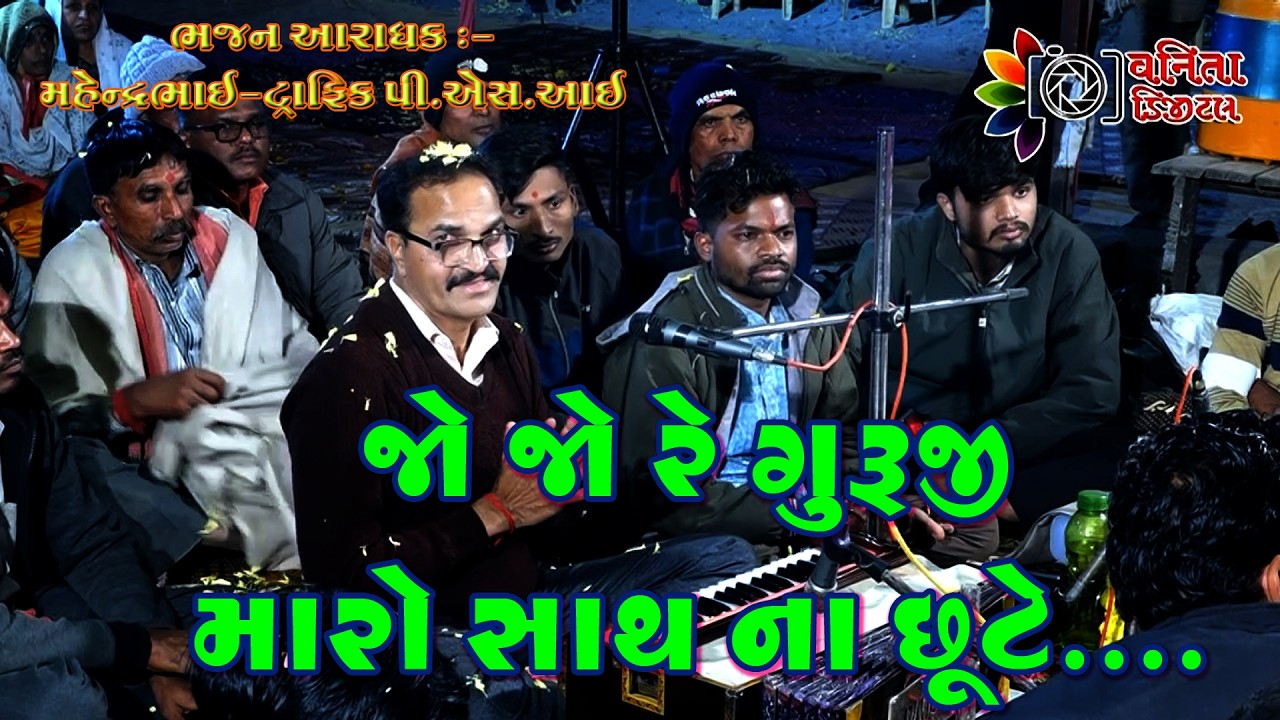 જો જો રે ગુરુજી મારો સાથના છુટે....//મહેન્દ્ર સાહેબ #bhajan #gujarati
