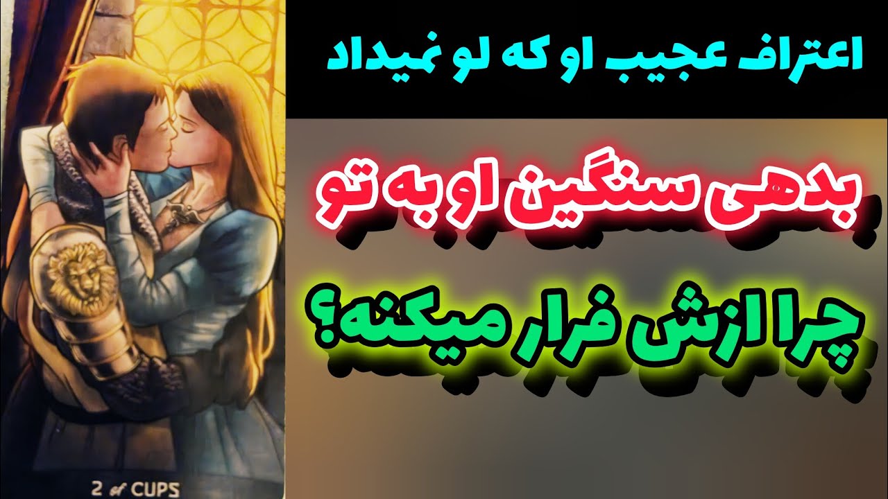 اعتراف عجیب او که لو نمیداد  بدهی سنگین او به تو چرا ازش فرار میکنه؟