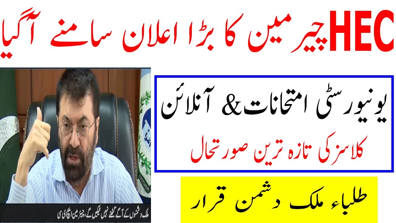 HEC Chairman LIVE TODAY ! EXAM OR PROMOTION ? University Exams Breaking News ! University Exams 2020