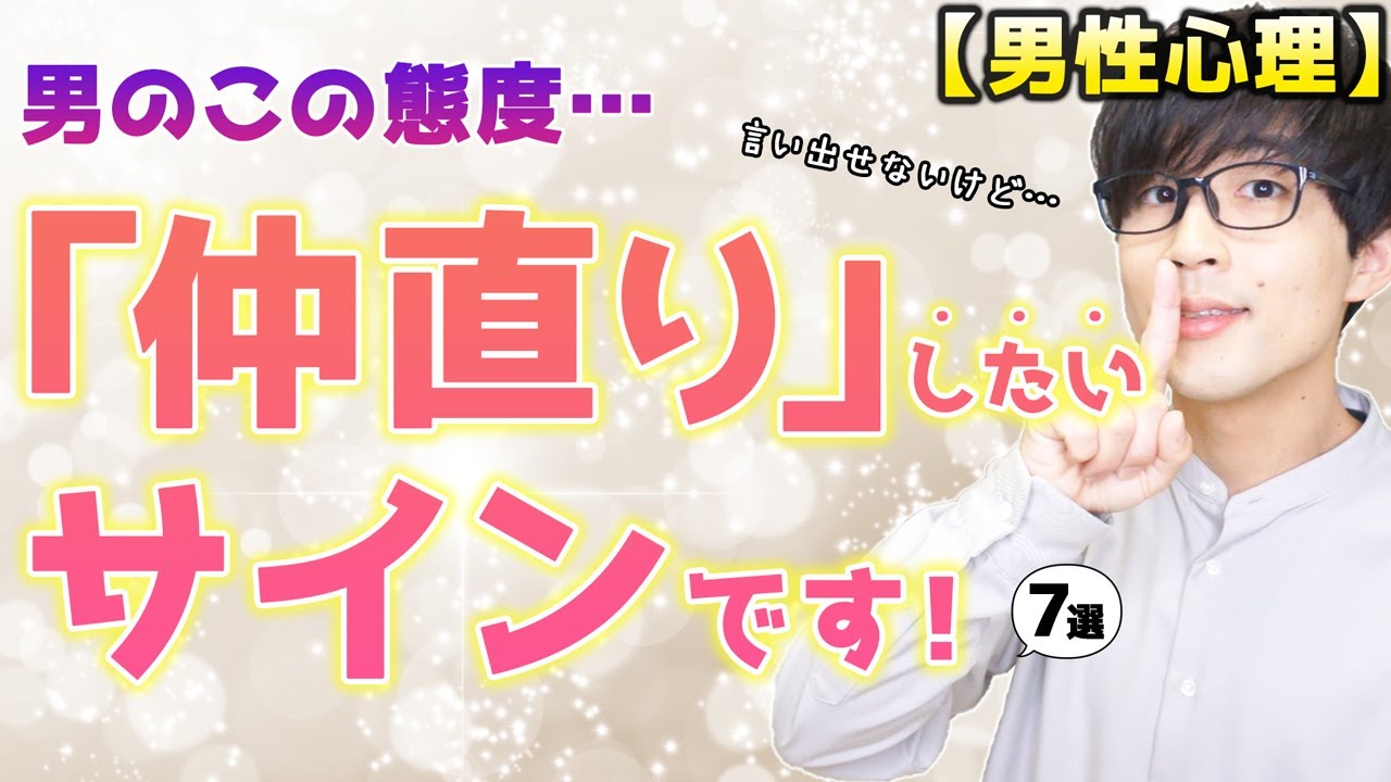 男が関係がこじれた女性と内心仲直りしたいと思ってる時にみせるサイン！７選！【脈ありサイン】