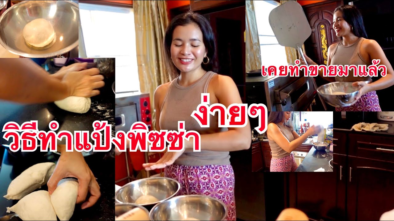 วิธีทำแป้งพิซซ่า ง่ายๆ เคยทำขายมาแล้ว (ไม่ต้องใช้เครื่องนวด)