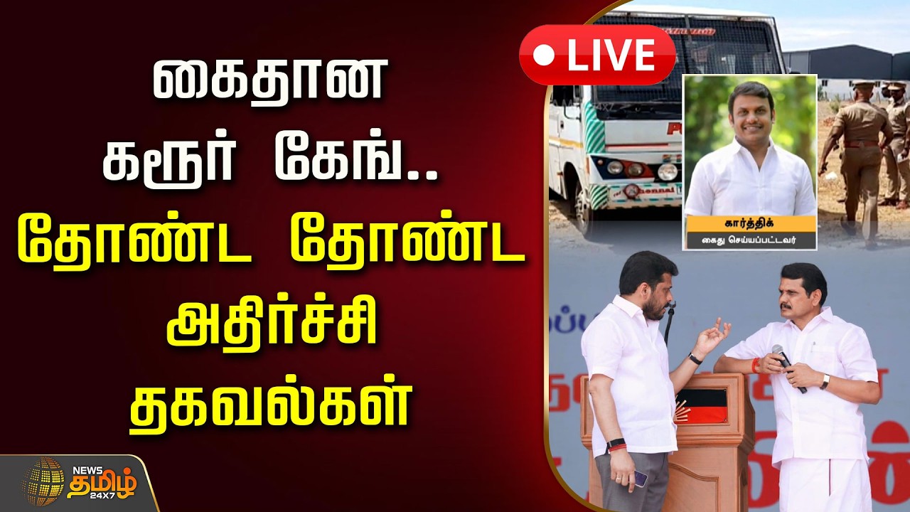 🔴LIVE : கைதான கரூர் கேங்.. தோண்ட தோண்ட அதிர்ச்சி தகவல்கள் | TVK MLA | CM Vijay | DMK
