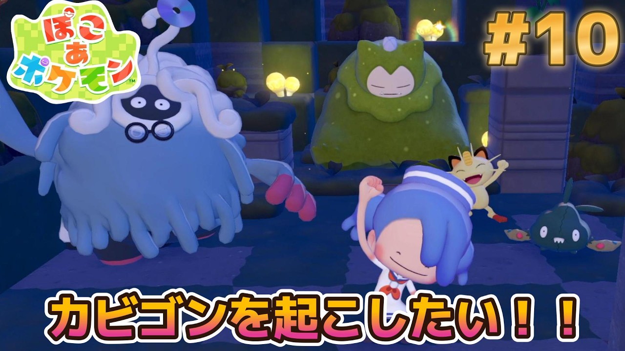 【ぽこポケ】#10 こけカビゴンを起こすために街を明るくします！！うすチュウも登場！！【ぽこ　あ　ポケモン実況】