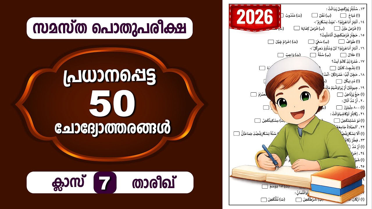 പൊതു പരീക്ഷാ ഭയം വേണ്ട പ്രധാനപ്പെട്ട 50 ചോദ്യങ്ങൾ  | STD  7 | താരീഖ്