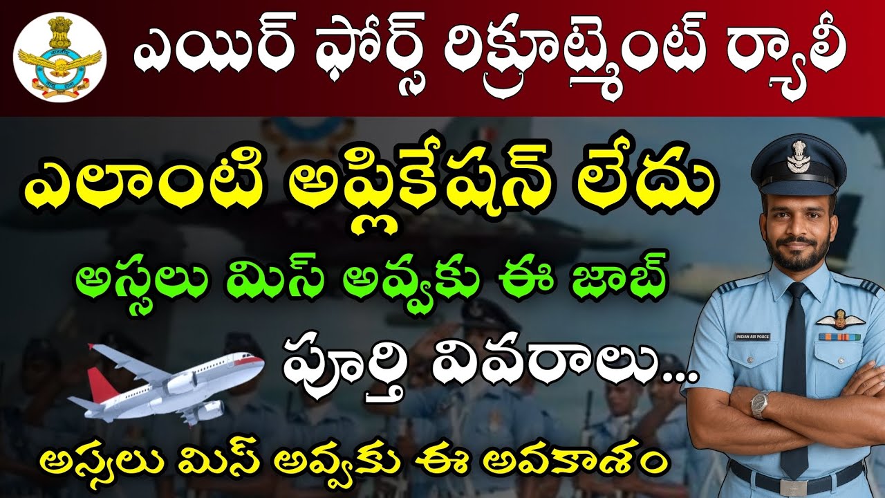 Airforce Recruitment Rally 2026 Full Details In Telugu || Agniveer Guntur Airforce Rally 2026 ufj