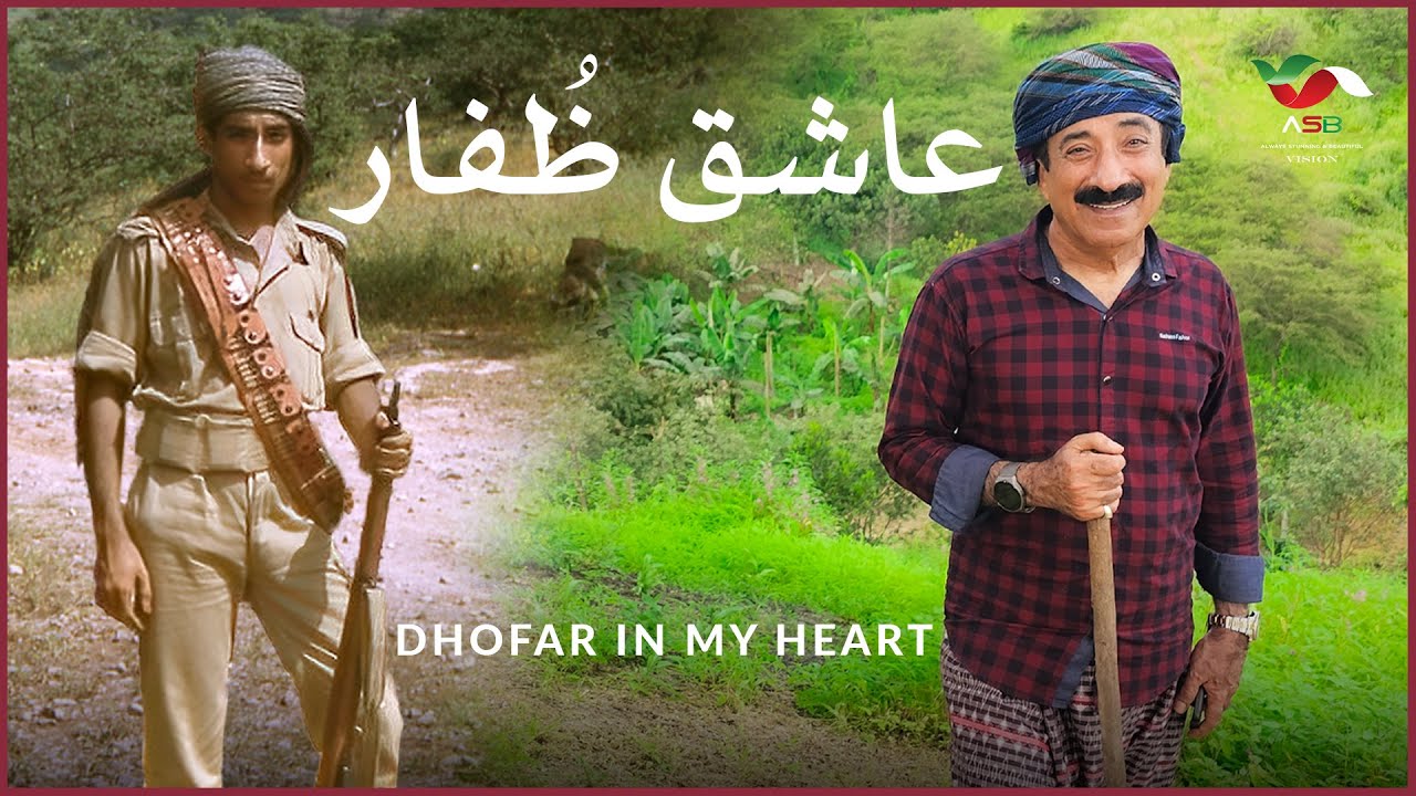 عاشق ظفار