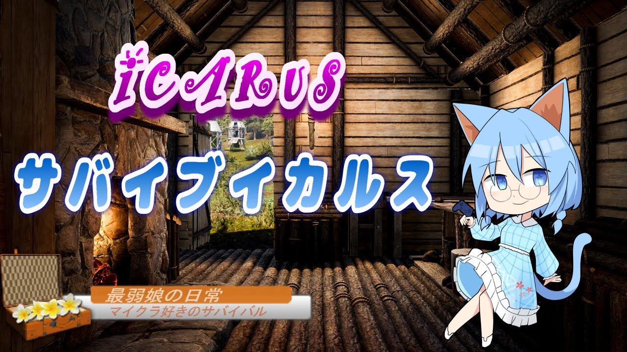 【 #ICARUS 】　EASYなオープンワールドで建築がしたい！