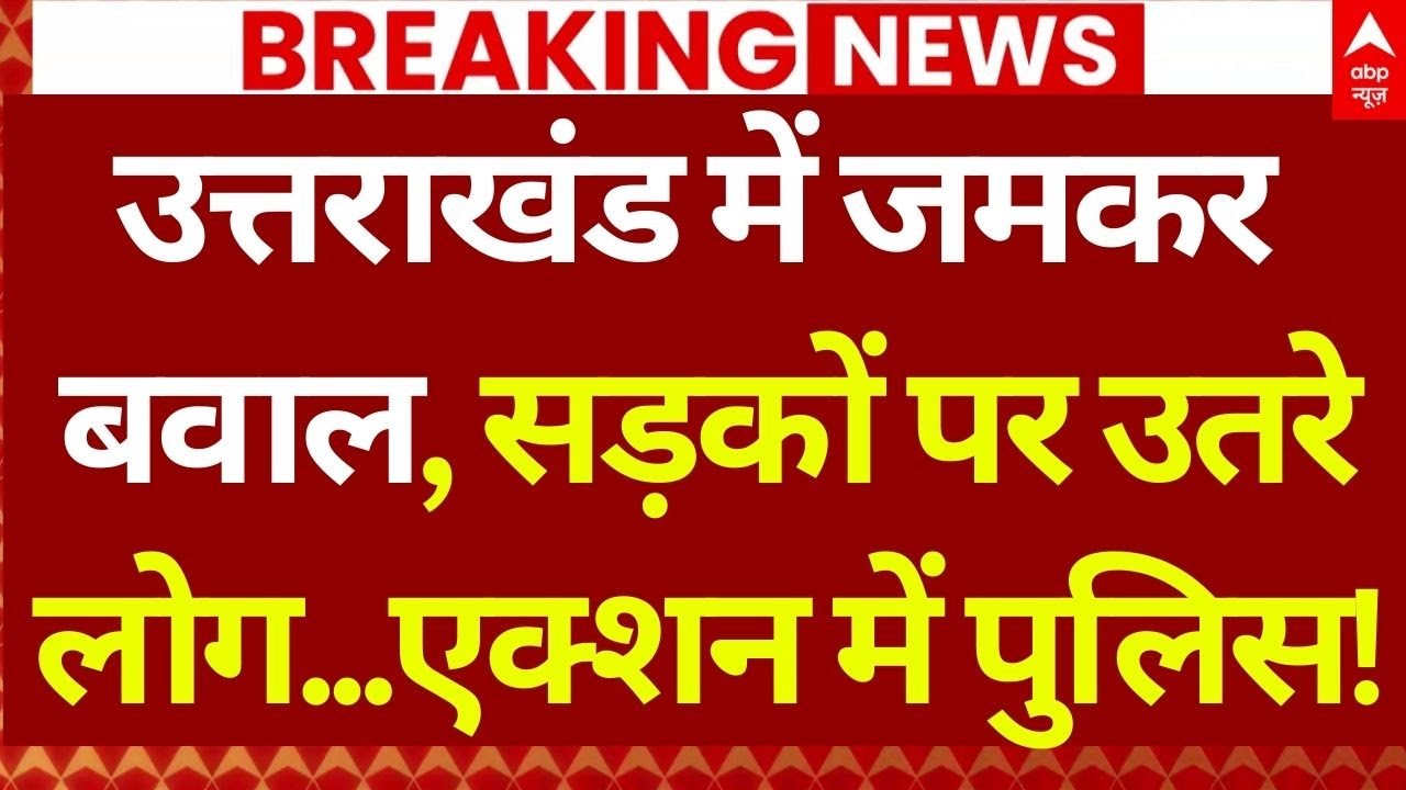 Uttarakhand Protest: एंजेल की मौत पर सुलग रहा है उत्तराखंड, लोगों ने किया घेराव! | Dehradun