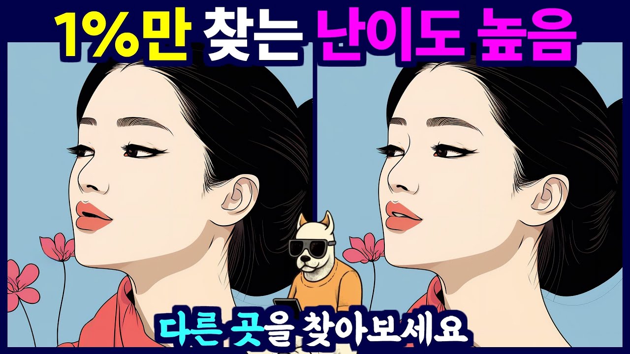 상위 1%만 찾을 수 있는 난이도 높음. 다른 그림 찾기 /  틀린 그림 찾기 게임을 통해 치매 예방 두뇌운동 하세요.