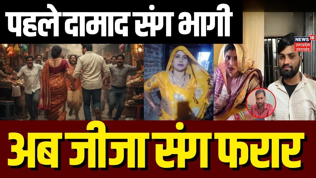 Saas Damad Case : दामाद के साथ भागने वाली सास जीजा के साथ भागी | Viral Love Story | Aligarh | UP