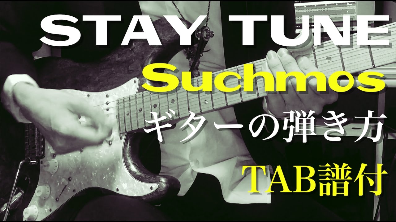 『STAY TUNE / Suchmos』ギターの弾き方【TAB譜付】