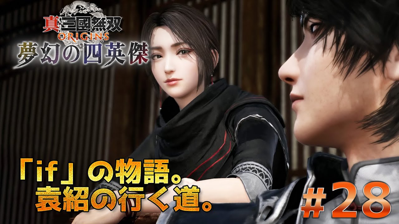 PS5 Pro『真・三國無双 ORIGINS DLC 夢幻の四英傑』#28　「if』の物語。袁紹の行く道。