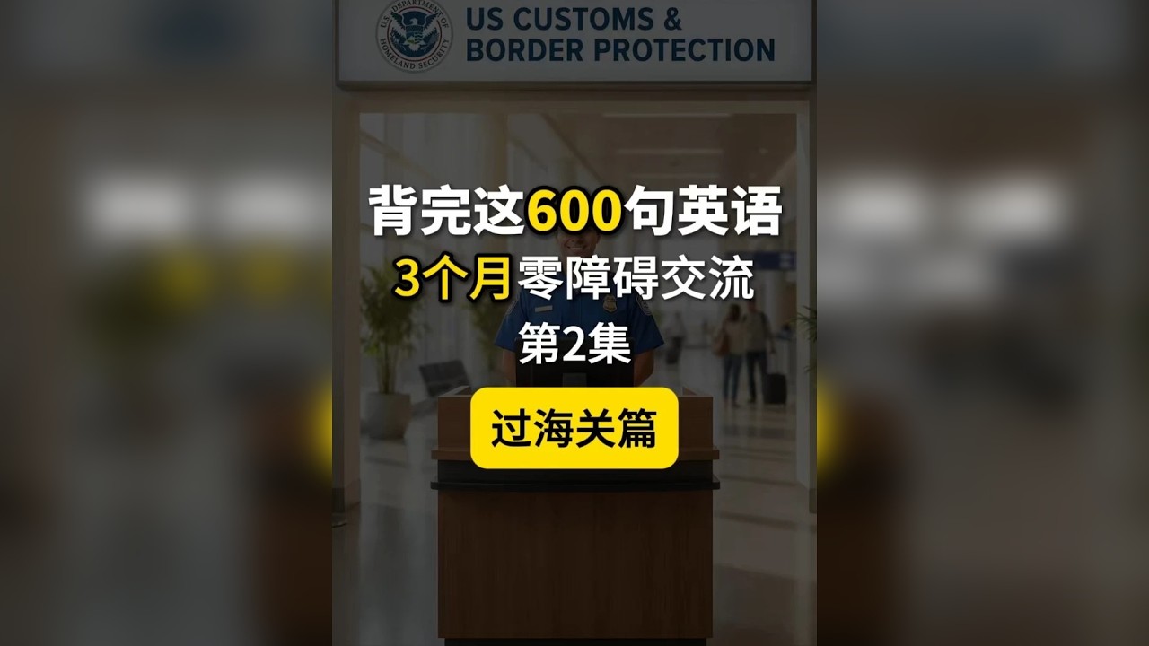 场景英语600句，过海关篇