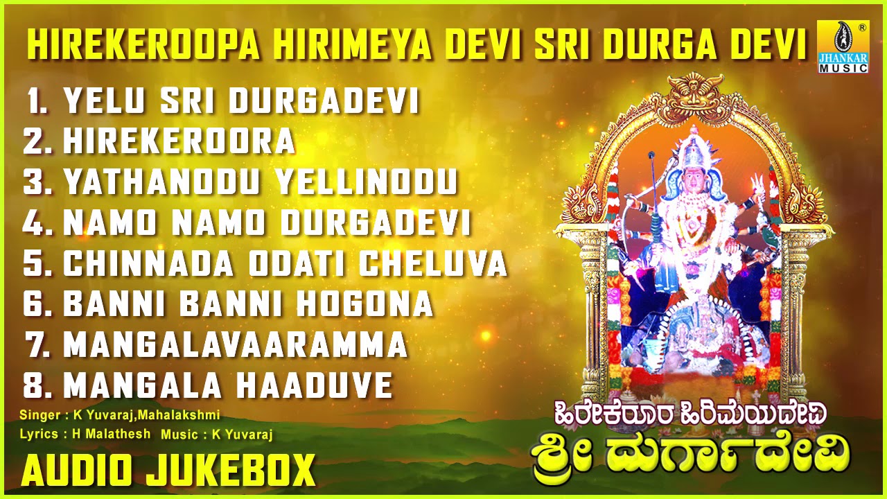 ಹಿರೇಕಿರೋಪಾ ಹಿರಿಮೆಯಾ ದೇವಿ ಶ್ರೀ ದುರ್ಗಾ ದೇವಿ | Hirekoppa Hirimeya Devi Sri Durga Devi | Kannada Song