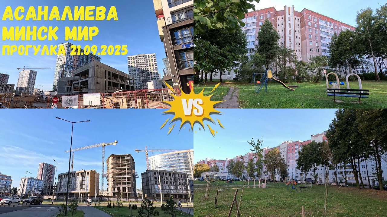 Цены на квартиры по ул Асаналиева впечатлили  / может Минск мир ?  прогулка по Минску 22.09.2025