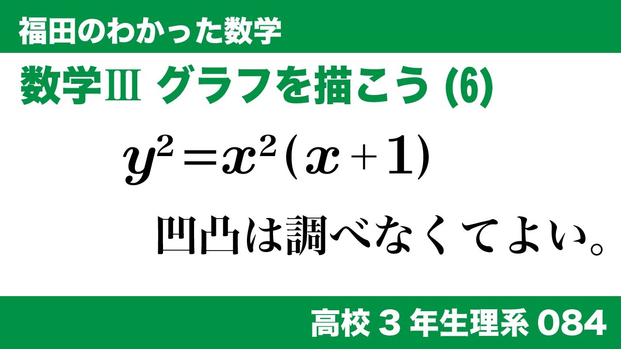 福田のわかった数学〜高校３年生理系084〜グラフを描こう(6)陰関数のグラフ