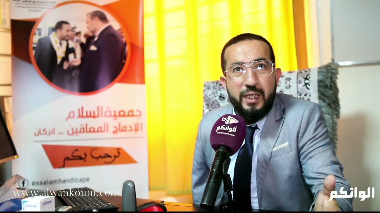 ما لا تعرفونه عن جمعية السلام لإدماج المعاقين والأشخاص في وضعية إعاقة بإنزكان