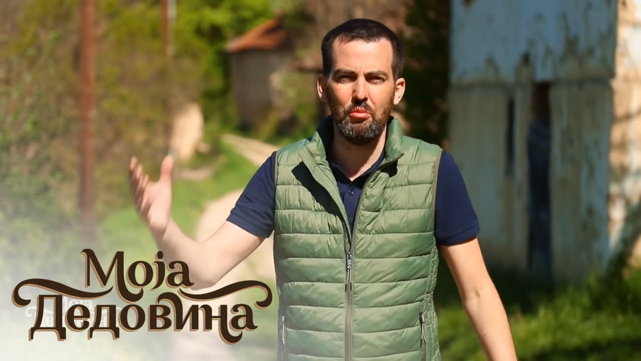 Moja dedovina / 4. emisija / Dedovina u Svrljiškim planinama nije na prodaju