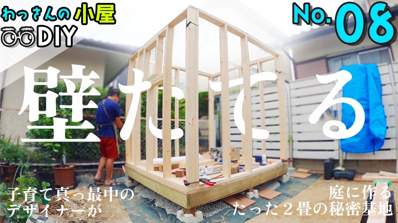 DIY【庭に極小ハウス小屋を作る】いよいよ壁の立ち上げ！柱の歪み取り作業も！垂直水平確認よし！【♯08】