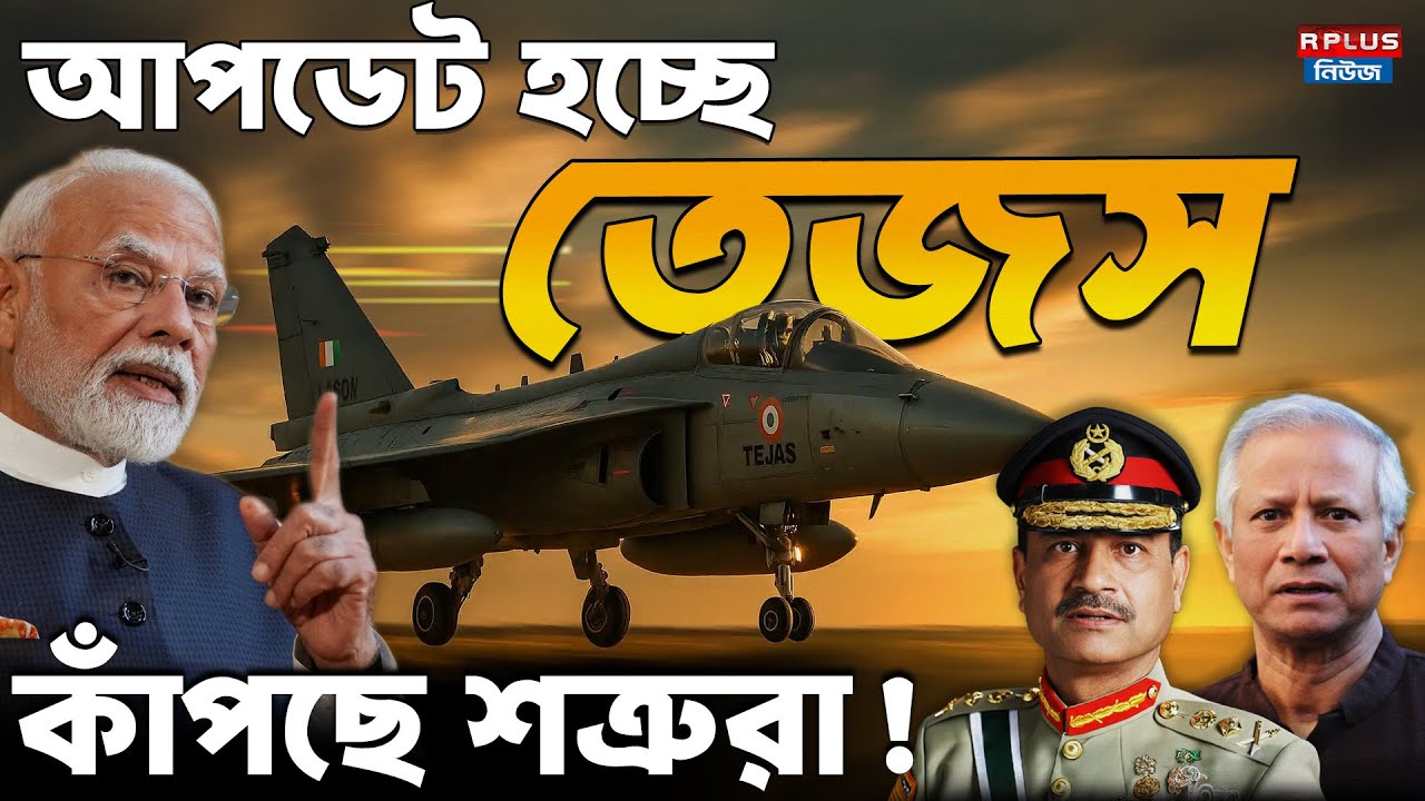 Tejas Fighter Jet Upgrade: আপডেট হচ্ছে তেজস! কাঁপছে শত্রুরা! | LCA Tejas Mk1A | IAF Defence News
