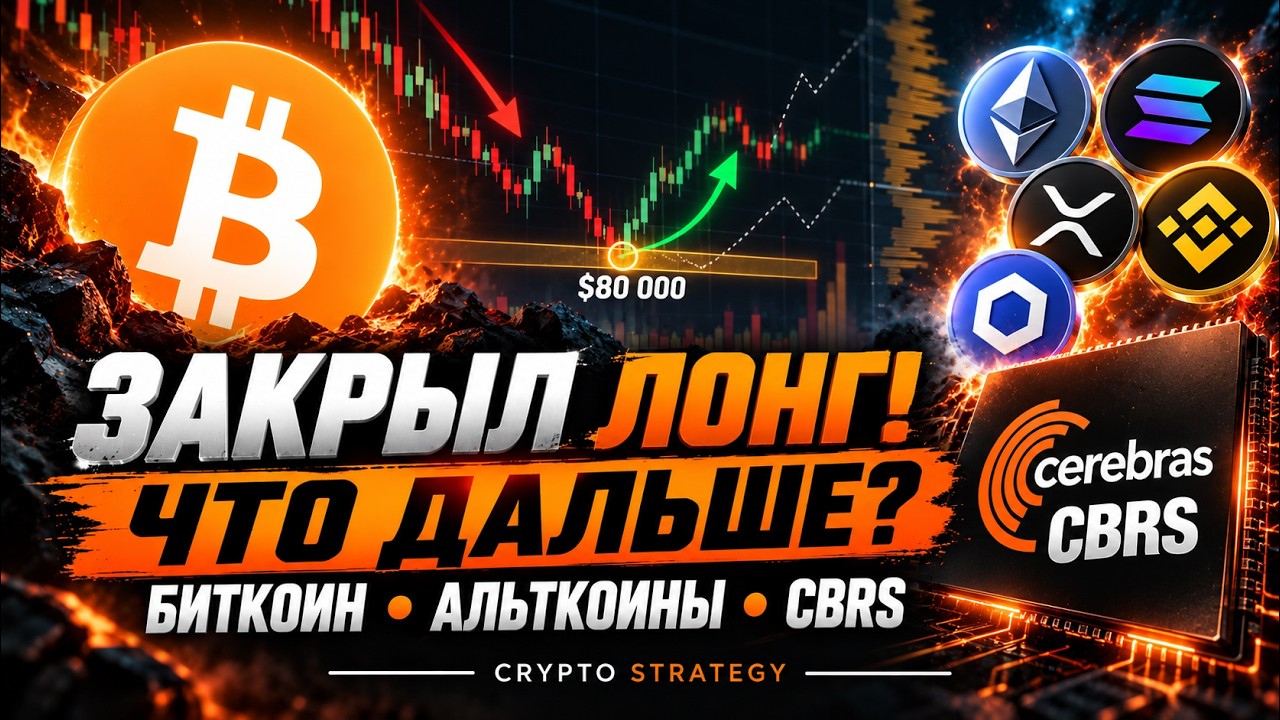 BITCOIN &mdash; ЗАКРЫЛ ЛОНГ! НОВЫЙ ВХОД ОТ $80 000? АЛЬТКОИНЫ: ЛОНГИ И ШОРТЫ | ЧТО С CBRS?