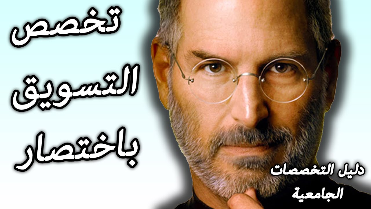 تخصص التسويق | التخصص المظلوم