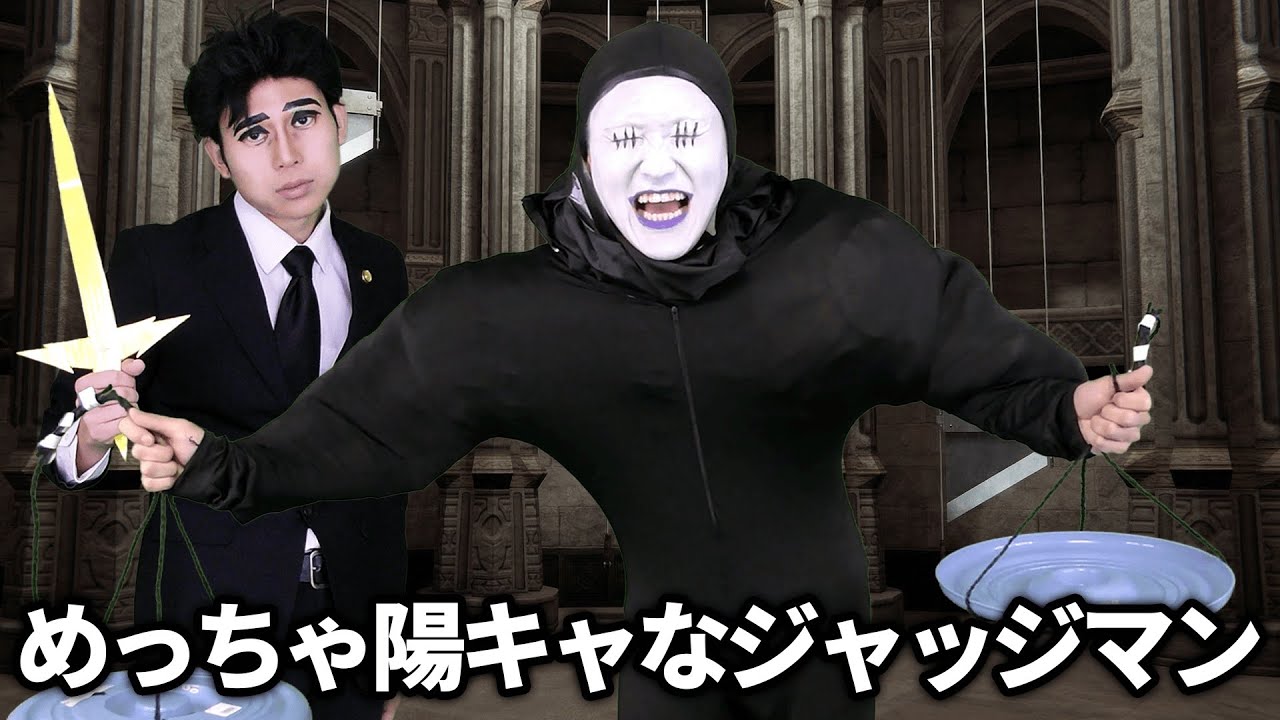 陽キャ過ぎるジャッジマン